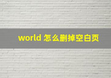 world 怎么删掉空白页